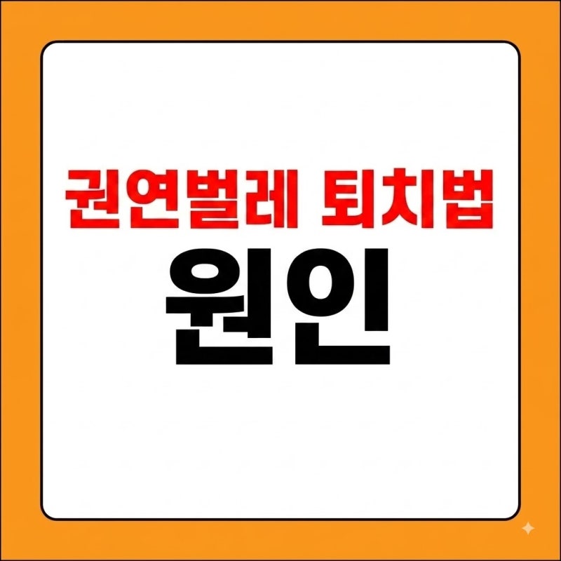 권연벌레 퇴치법 원인