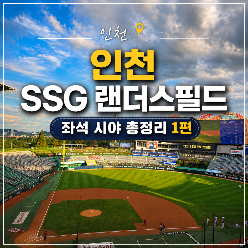 인천 SSG 랜더스필드｜좌석 시야 총정리 1편 (내야)