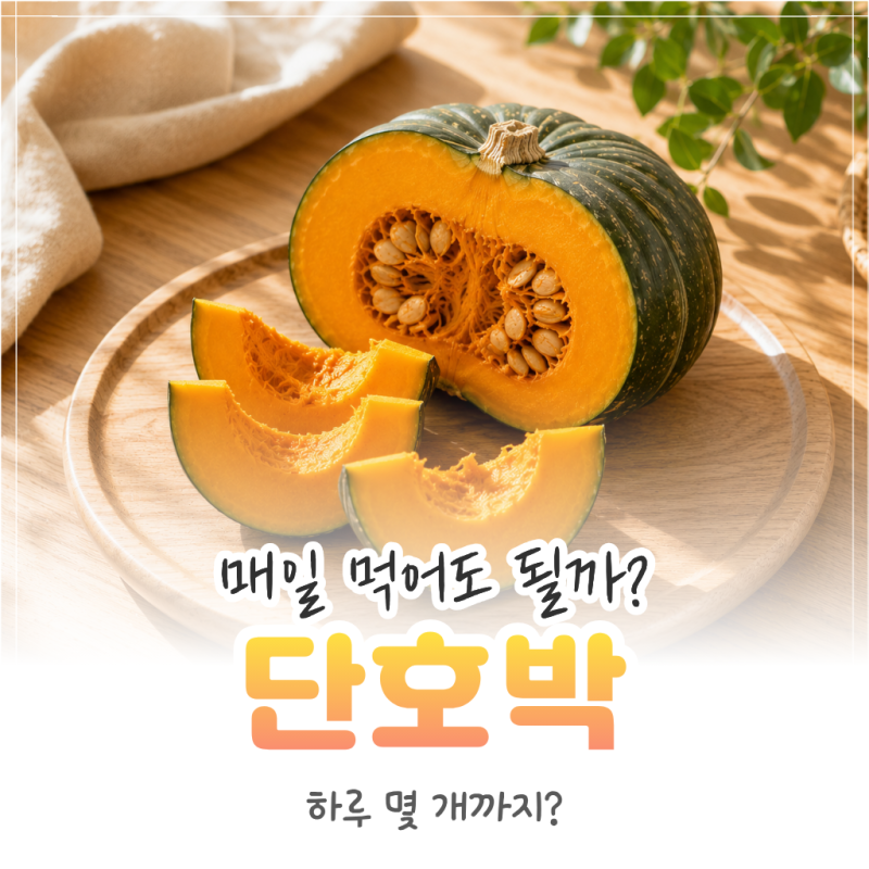 단호박 매일 먹어도 될까? 하루 권장량과 당뇨·다이어트 기준 정리