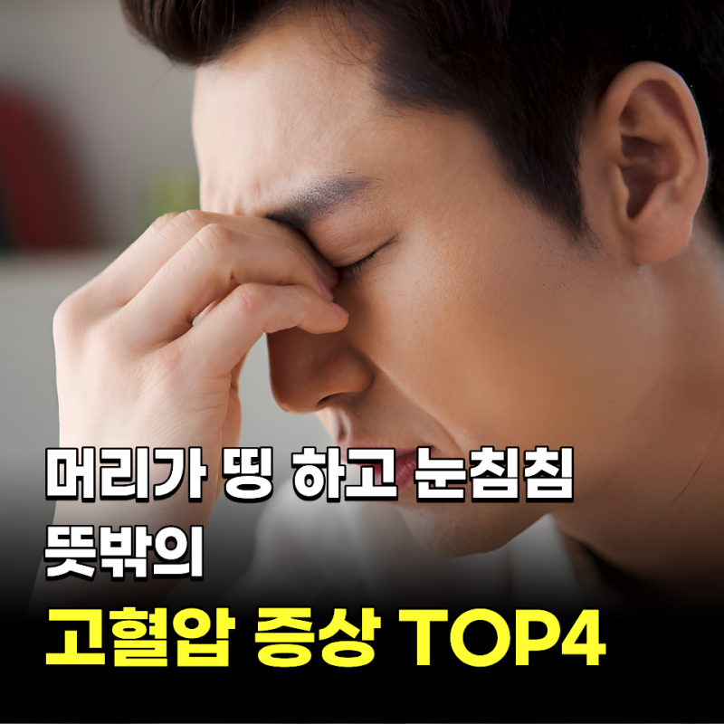 "머리 띵하고 눈침침.." 뜻밖의 고혈압 증상 TOP4