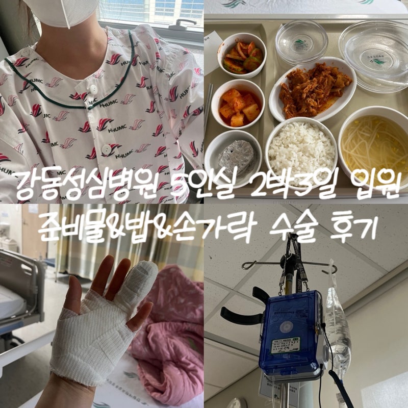 강동성심병원 일반 병동 2박 3일 입원 준비물&밥&이상림 교수님 손가락 수술 후기