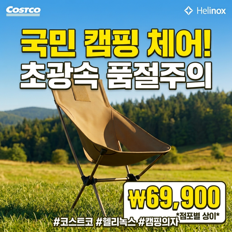 코스트코 헬리녹스 체어원 클래식 입고 가격·재고·수량제한 총정리 (3Way 백팩, 등산스틱 포....
