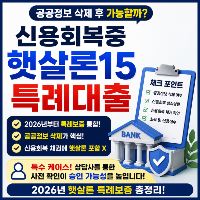 신용회복중 햇살론15 특례대출, 공공정보 삭제 후 가능할까? 2026년 조건 총정리