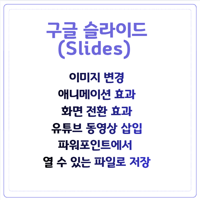 구글 슬라이드(Slides)_이미지변경/애니메이션효과/화면전환효과/유튜브동영상삽입/파워포인....