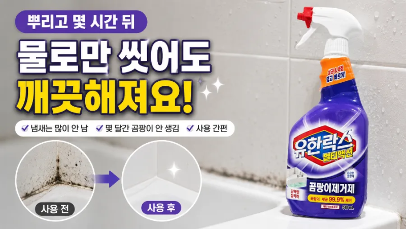 유한락스 멀티액션 곰팡이제거제, 뿌리고 몇 시간 뒤 물로 씻어본 후기