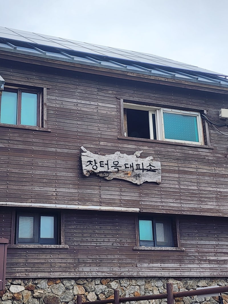 하늘아래 첫 집, 지리산 국립공원 장터목 대피소 (천왕봉 근처 취사가능)