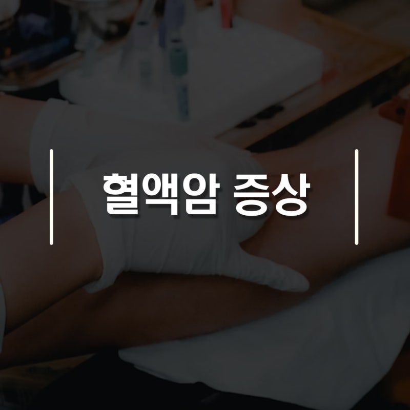 혈액암 증상 특징 10가지 | 놓치기 쉬운 초기증상 총정리