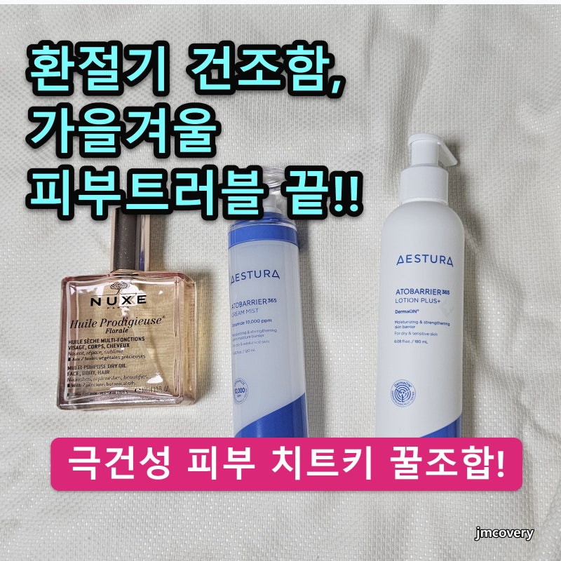 환절기 가을 겨울 극건성, 아토피 구원템, 에스트라 로션 플러스 180ml & 크림미스트 8개월 생....