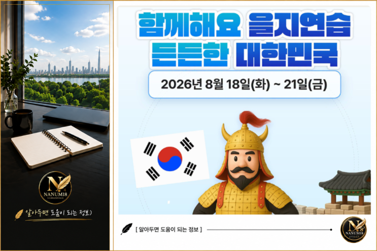 <b>2026 을지연습</b> 8월 18일부터 시작! 시민이 꼭 알아야 할 내용 정리