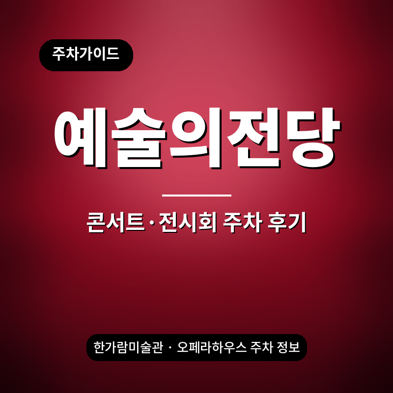 예술의전당 콘서트·연주회·전시회 주차, 미리 알아두면 좋은 점 - 관람할인, 전기차충전소, ....