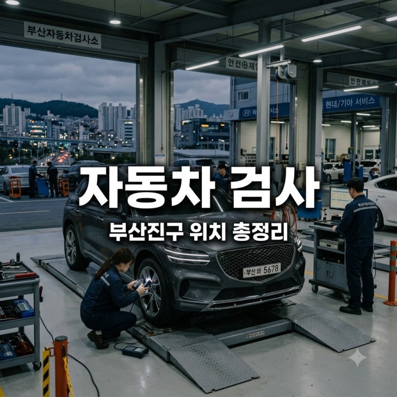 과태료 60만원 낼 뻔.. 부산진구자동차검사소 갈 때 모르면 손해인 3곳