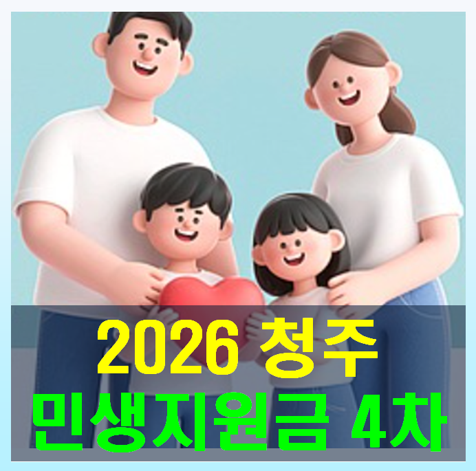 2026 청주 민생지원금 4차 금액과 신청 바로가기 5분 정리