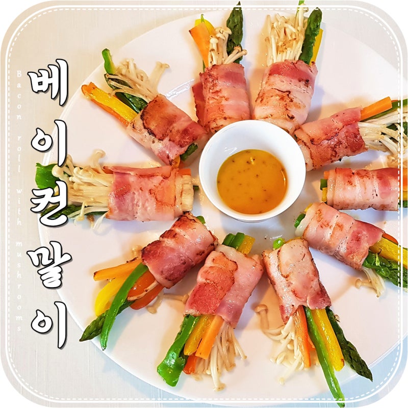 베이컨말이레시피｜팽이버섯이 들어간 베이컨말이 만드는법! 아스파라거스 손질법 도시락....