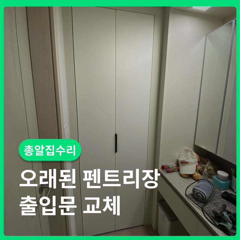 오래된 안방 드레스룸 문, 깔끔한 크림화이트 도어로 교체