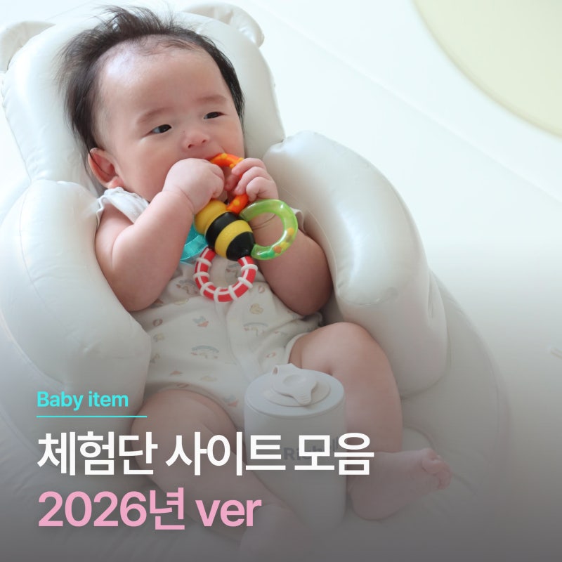 육아용품 체험단 zip (2026년 버전)