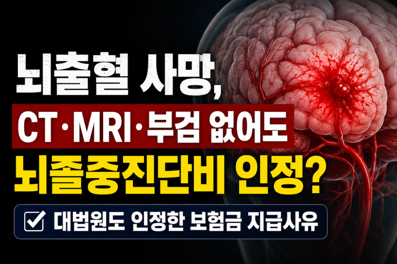 뇌출혈 사망, CT·MRI·부검 없어도 뇌졸중진단비 인정?｜뇌척수액검사·시체검안으로 보험금 ....
