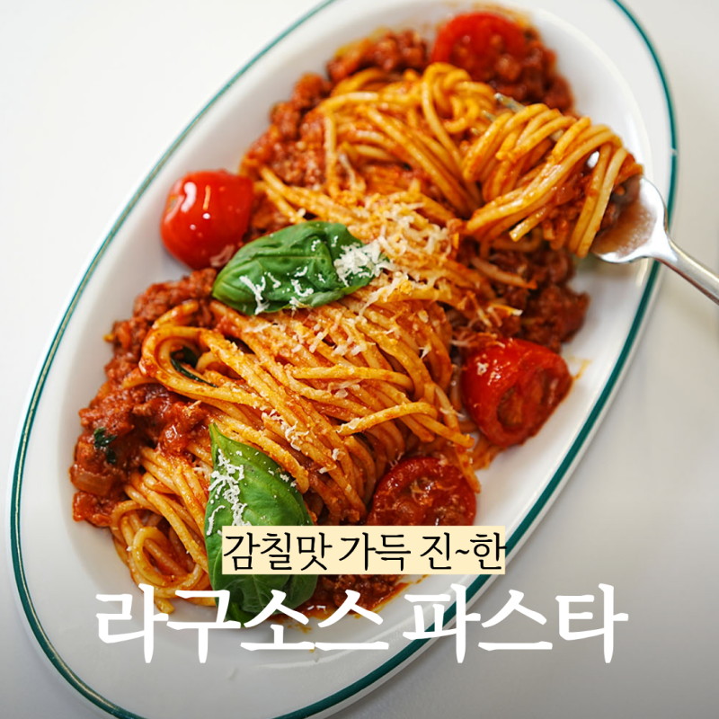 라구소스 만들기 다진소고기 토마토 미트소스 파스타 레시피