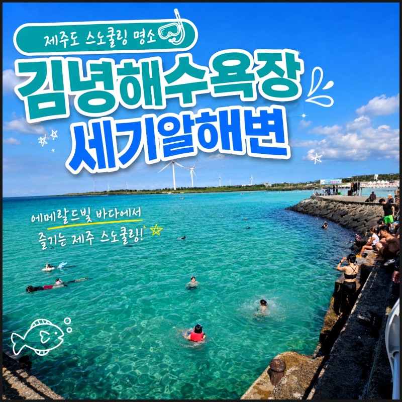 제주도 스노쿨링 명소 제주 김녕해수욕장 샤워 김녕세기알해변 주차 정보