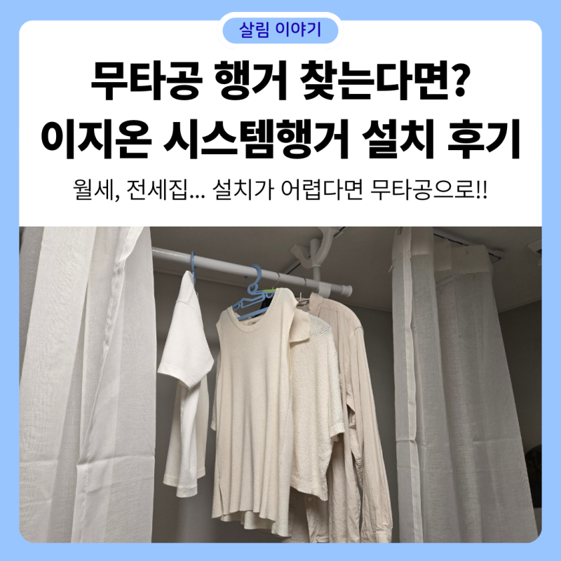 이지온 무타공 커튼행거 드레스룸 시스템 행거 설치 후기 - (튼튼한 옷방행거 추천)