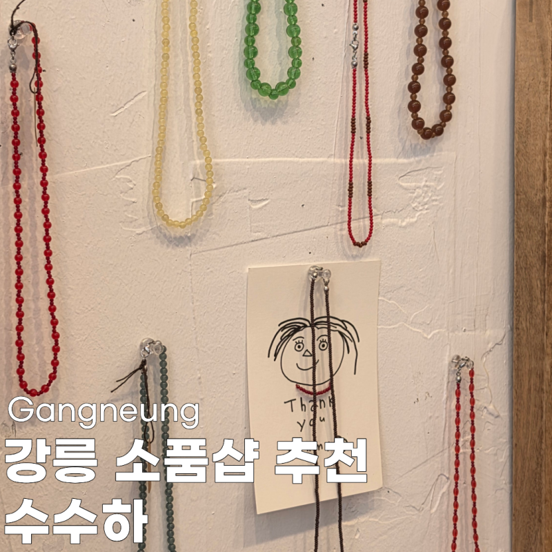 강릉 소품샵 추천｜강릉 수수하 비즈 팔찌·목걸이 구경 후기