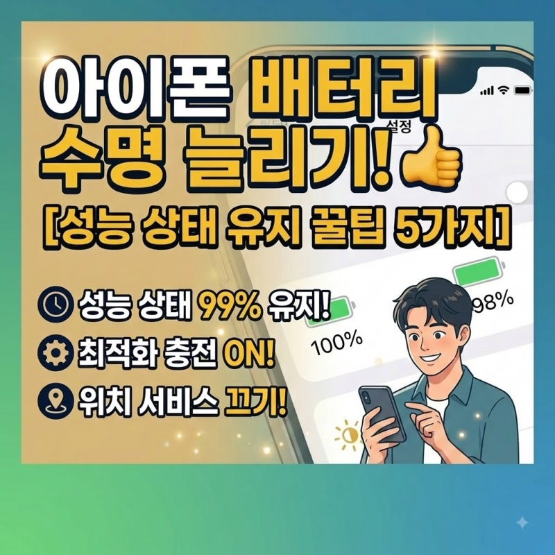 [IT꿀팁] 아이폰 배터리 수명 늘리는 설정 5가지 (성능 상태 관리)