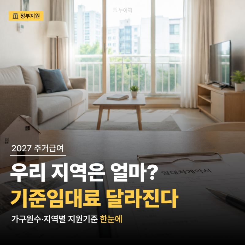 “서울 1인 월 38만1천원까지?” 2027 주거급여 기준임대료 얼마나 올랐나