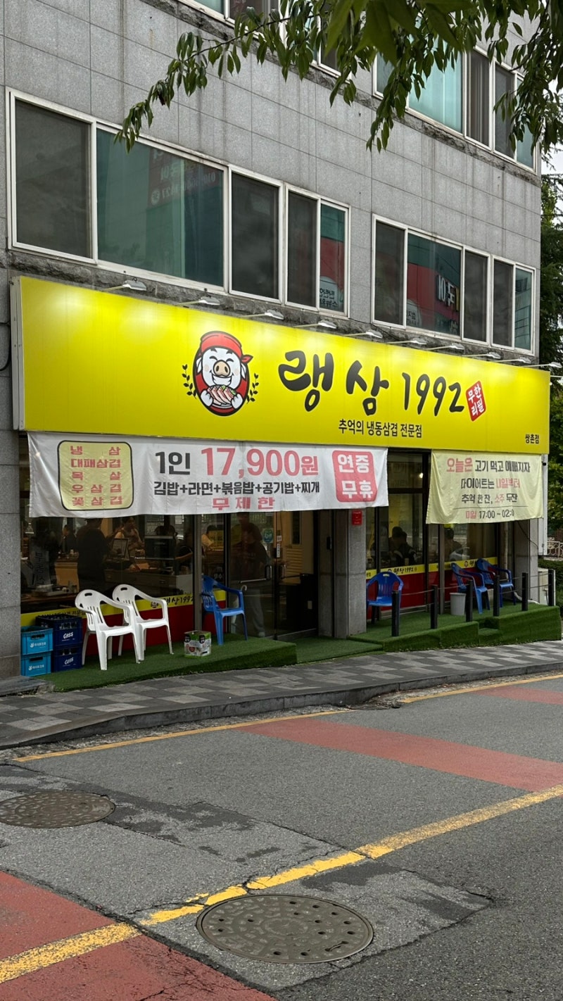 [랭삼 1992] 광주 쌍촌동 고깃집ㅣ김밥+라면+볶음밥+찌개 초가성비 냉삼 무한리필(셀프바⭕️)