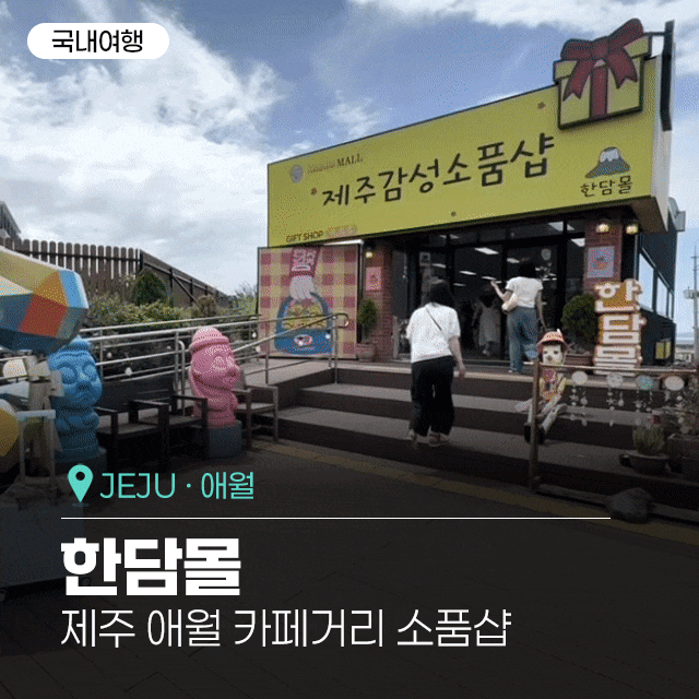 4번째 방문한 제주애월소품샵 한담몰, 제주애월기념품과 선물 고르기