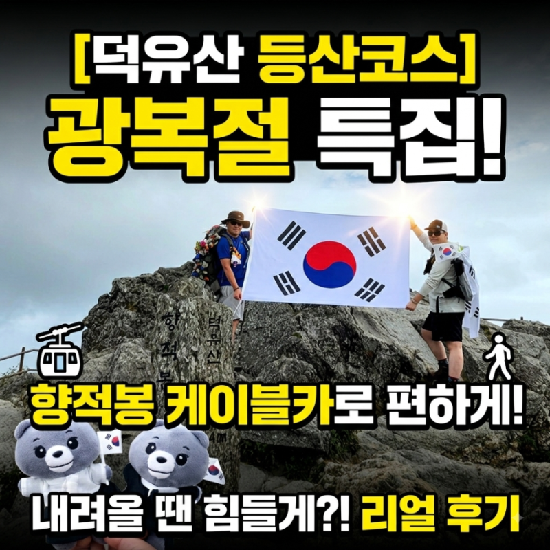 [덕유산 등산코스] 광복절에 덕유산 향적봉 케이블카로 편하게 올라 힘들게 내려오기 (feat. ....