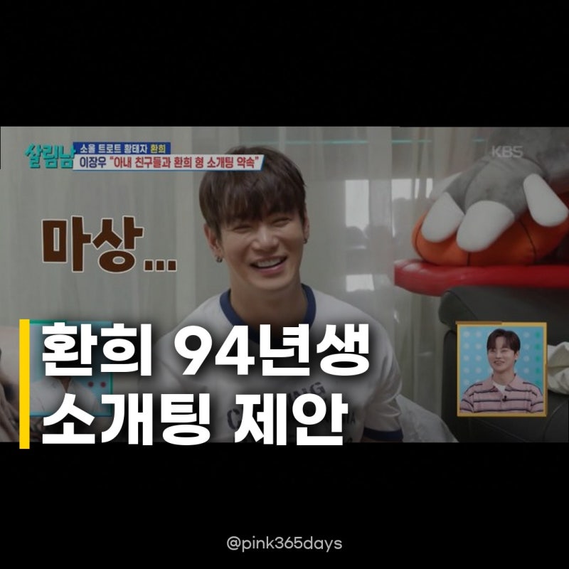 환희, 이장우 94년생 소개팅 난감 욕 먹고 하차해야 해