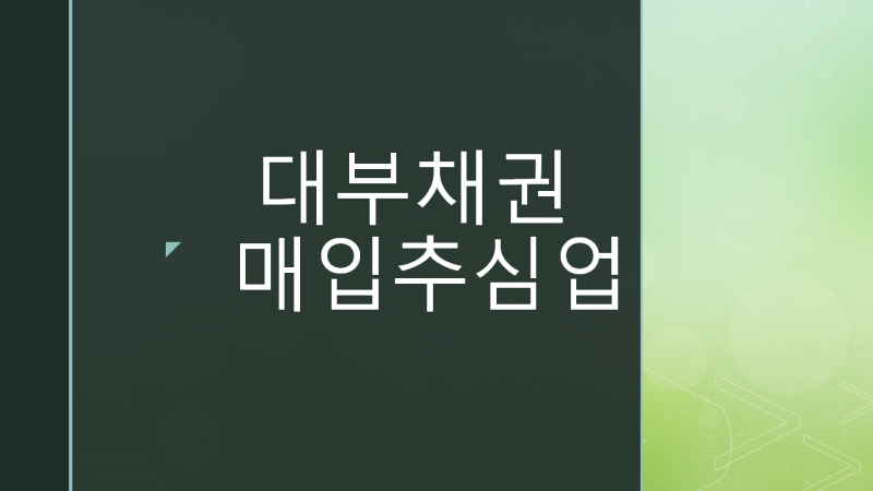 NPL 대부업 완벽 실무 가이드: 대부채권매입추심업 법인설립부터 금융위원회 등록까지 총정....