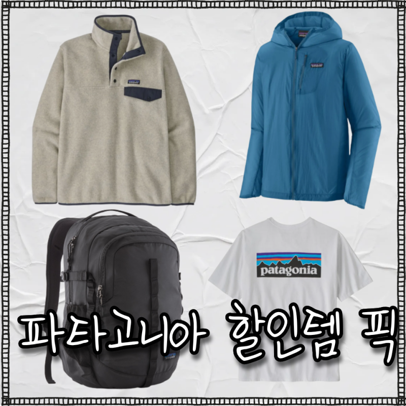 파타고니아 이 가격이면 못 참지, 배기스부터 신칠라까지 할인 추천템