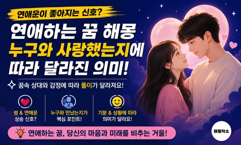 연애하는 꿈 해몽, 누구와 사랑했는지에 따라 의미가 달라요