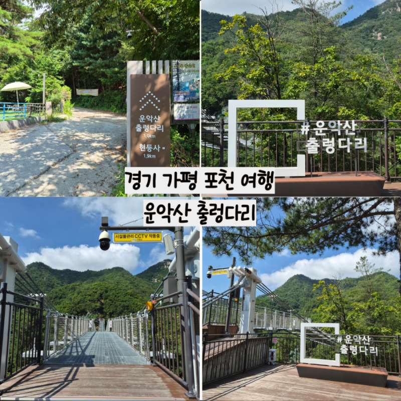 경기 가평 포천 가볼만한 곳 운악산 출렁다리 주차 이용시간 이동시간