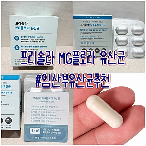 [임산부유산균추천] 프리솔라 MG플로라유산균 후기