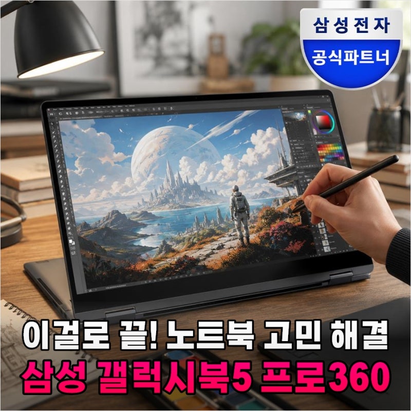 왜 다들 이것만 찾을까? 삼성 갤럭시북5 프로360 직접 써보고 삶의 질이 달라진 이유