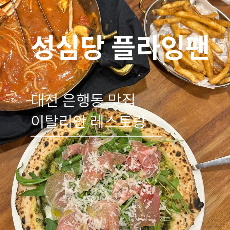 [성심당 플라잉팬] 대전 은행동 맛집 성심당 플라잉팬, 메뉴추천 이탈리안 레스토랑 내돈내....
