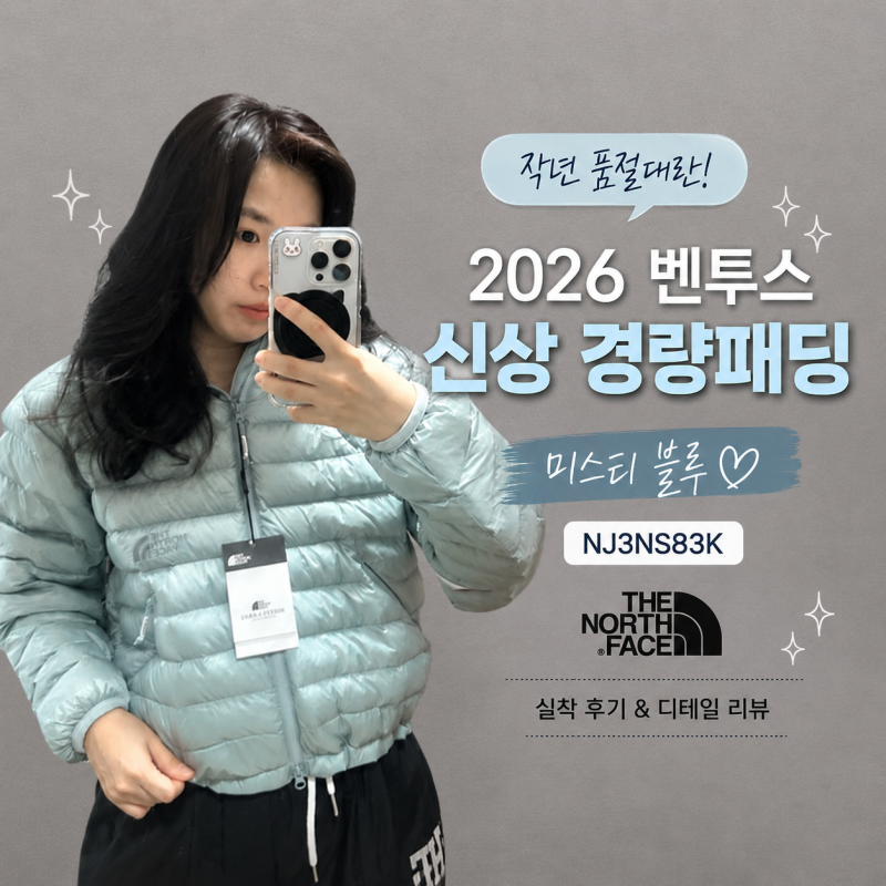 노스페이스 벤투스 경량패딩 26FW 신상 미스티 블루 NJ3NS83K 실착, 구매 후기