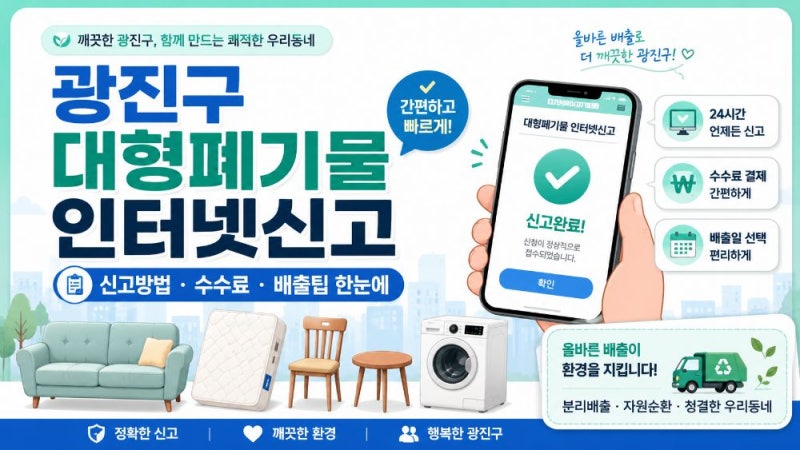 광진구 대형폐기물 인터넷신고 방법｜스마트클린 광진 수수료·신고필증·폐가전 무상수거 ....