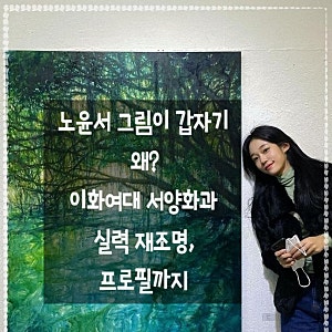 노윤서 그림이 갑자기 왜? 이화여대 서양화과 실력 재조명, 프로필까지