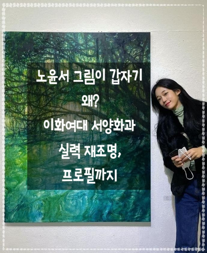 노윤서 그림이 갑자기 왜? 이화여대 서양화과 실력 재조명, 프로필까지