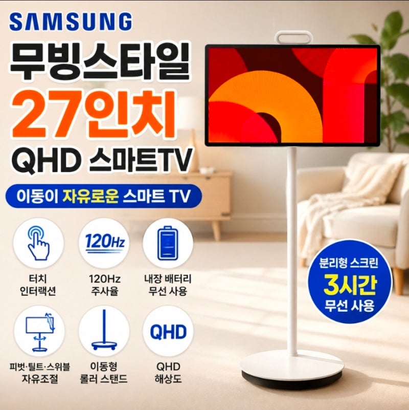 삼성 무빙스타일 27인치 QHD 스마트TV 추천｜120Hz 터치스크린 이동식 스탠드 TV