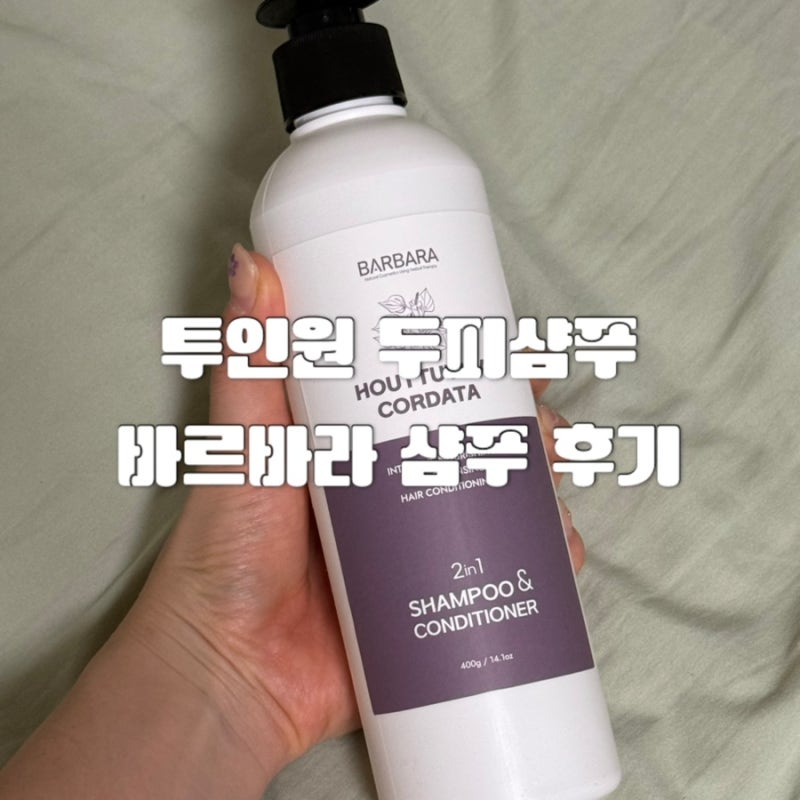 [올리리뷰] 탈모완화샴푸 바르바라 어성초 투인원 샴푸 & 컨디셔너 사용 후기
