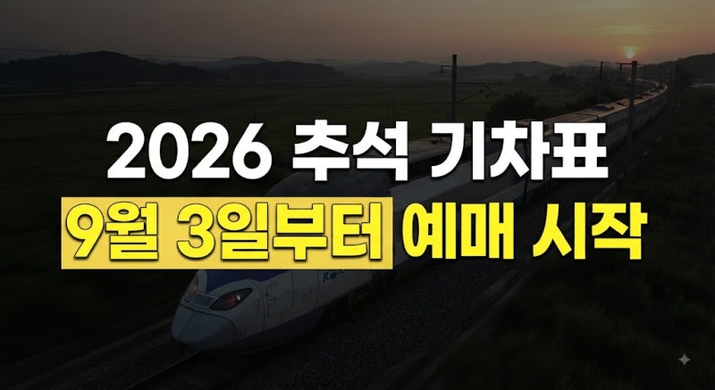 2026년 추석 코레일 기차표 예매, 실패 없는 일정과 예매 꿀팁 완벽 정리