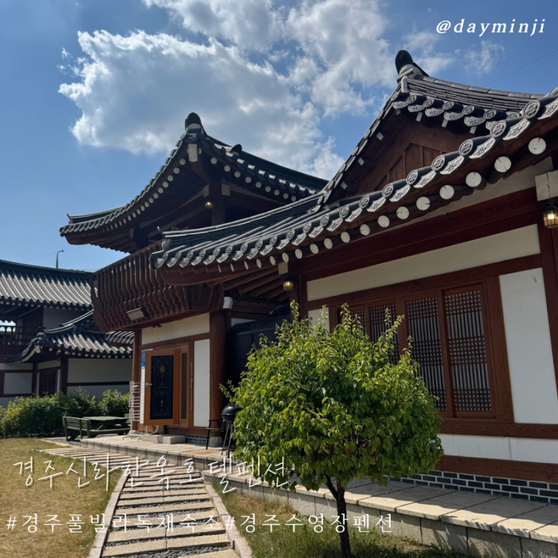 경주 숙소 경주신라한옥호텔 아이랑 수영장 풀빌라 독채 C동 후기 (방3개/시설/애견동반가능)