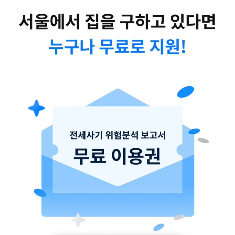 내집스캔 무료 이용방법｜반전세계약 전 써본 전세 사기 위험 분석 솔직 후기