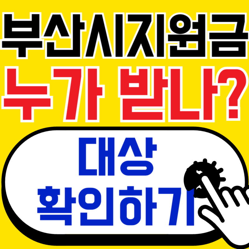 부산시 추석민생지원 지금 | 2026년 받을 수 있는 지원 총정리