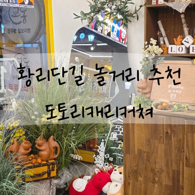 황리단길 놀거리 추천 1분 캐리커쳐, 경주 가족여행 코스로 딱 좋았던 경주 도토리캐리커쳐