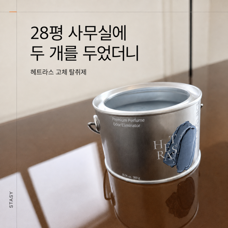 헤트라스 고체 탈취제 28평 사무실에 2개 두었더니더티코튼 발향 후기