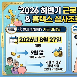 2026 하반기 근로장려금 지급일 언제일까? 심사조회 및 입금 계좌 확인 가이드